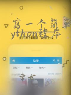 写一个简单的python程序