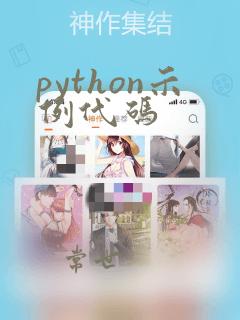 python示例代码