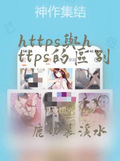 https与https的区别