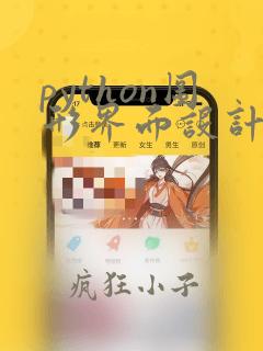 python图形界面设计代码