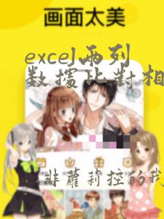 excel两列数据比对相同数据