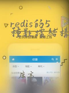 redis的5种数据结构