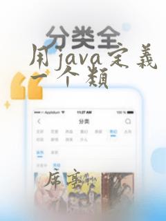 用java定义一个类
