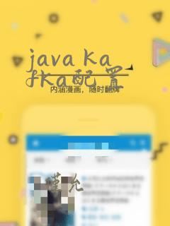 java kafka配置
