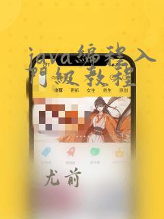 java编程入门级教程
