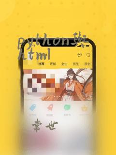 python与html