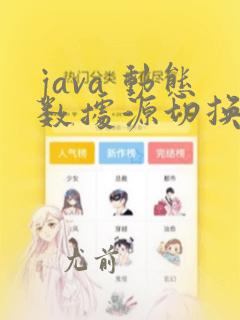 java 动态数据源切换