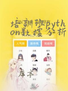 培训班python数据分析