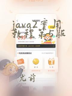 java2实用教程第5版