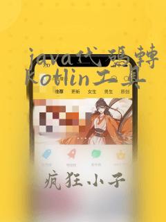 java代码转kotlin工具