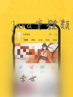 java实体类