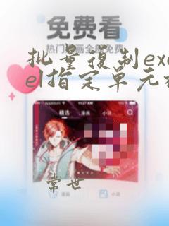 批量复制excel指定单元格数据