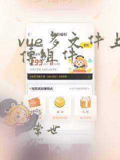 vue多文件上传组件