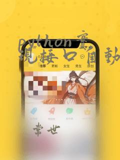 python实现接口自动化
