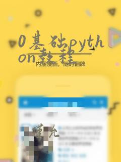 0基础python教程