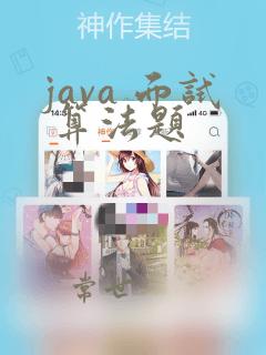 java 面试 算法题