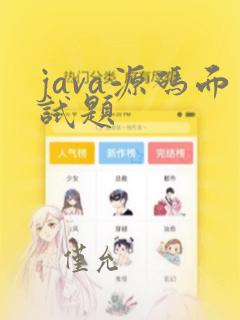 java源码面试题