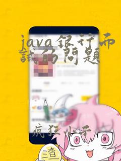 java银行面试的问题