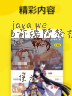 java web前端开发框架