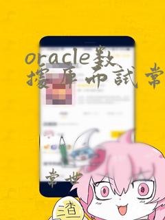 oracle数据库面试常问问题