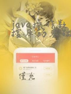 java操作数据库的基础步骤