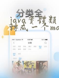 java实体类转成一个map
