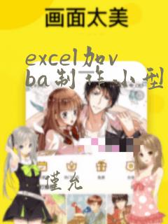 excel加vba制作小型数据库