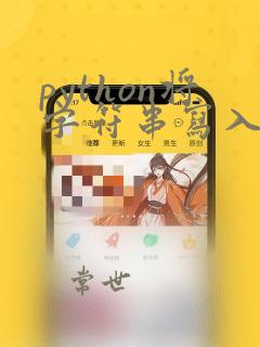 python将字符串写入文本文件