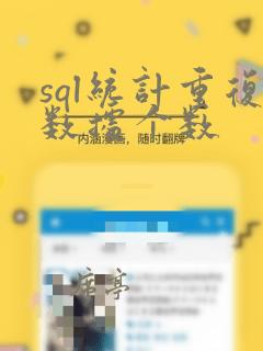 sql统计重复数据个数
