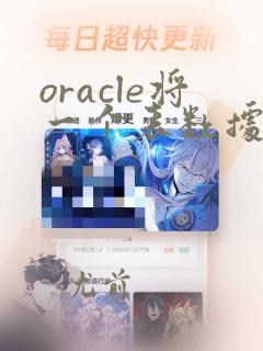 oracle将一个表数据复制到另一个表