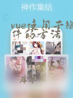 vue使用子组件的方法