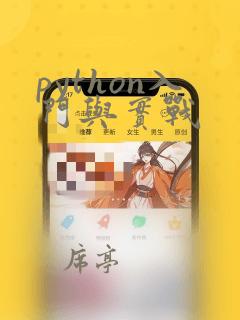 python入门与实战