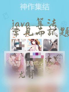 java 算法常见面试题