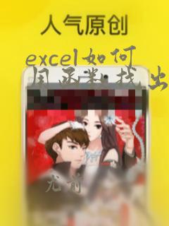 excel如何用函数找出两列不同数据