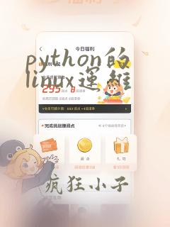 python的linux运维