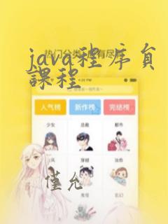 java程序员课程