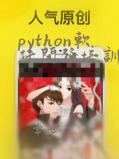 python软件开发培训课程