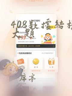 408数据结构大题