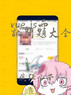 vue.js面试问题大全及答案大全