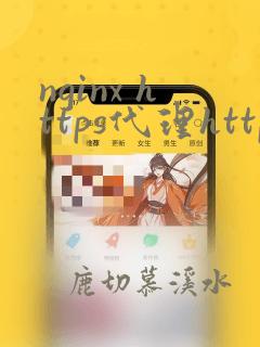 nginx https代理https