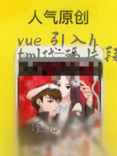 vue 引入html代码片段