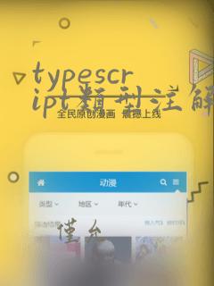 typescript类型注解