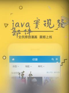 java实现发邮件