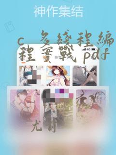 c 多线程编程实战 pdf
