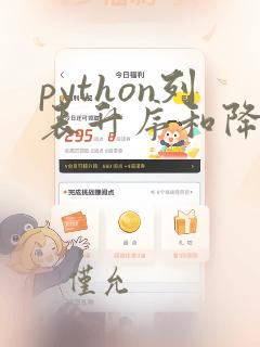 python列表升序和降序