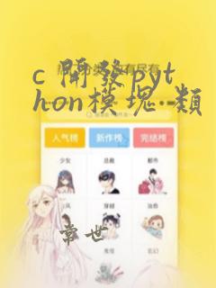 c 开发python模块 类