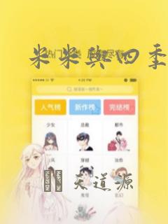 米米与四季王子：结局+番外