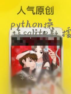 python操作sqlite数据库