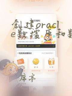 创建oracle数据库和数据库实例