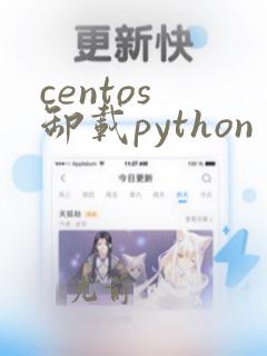 centos 卸载python